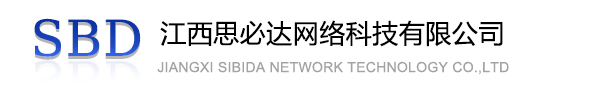百色市江西思必达网络科技有限公司